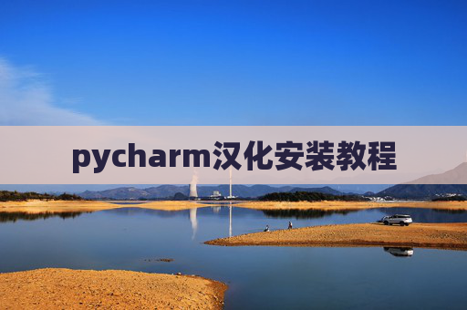 pycharm汉化安装教程 pycharm汉化安装教程